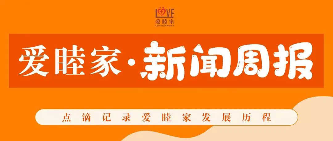 爱睦家《新闻周报》2022年8月15日-8月21日